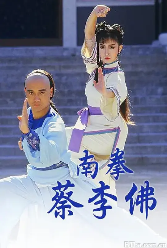 南拳蔡李佛 (1988) 1080P/WEB-DL BT磁力 迅雷网盘下载