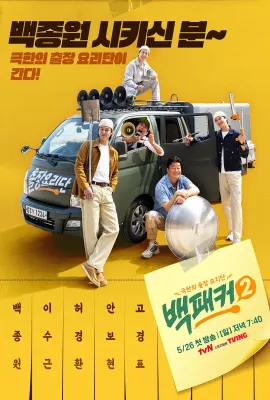 白Packer 2/백패커 2
