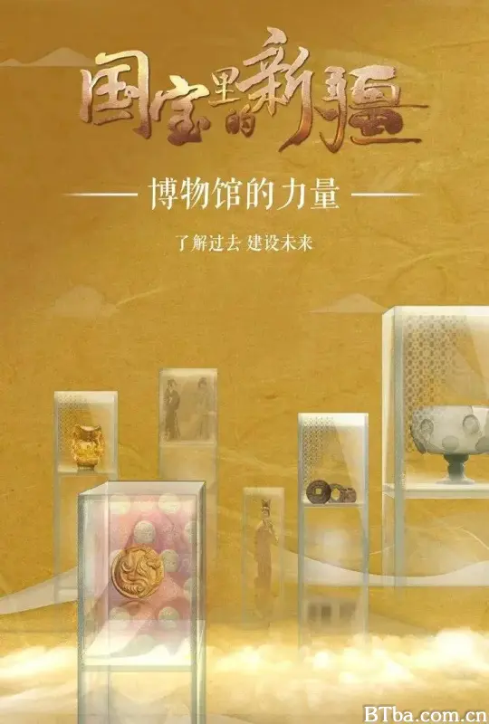 国宝里的新疆