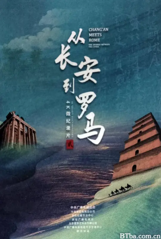 从长安到罗马 (2020) 1080P/WEB-DL BT磁力 迅雷网盘下载