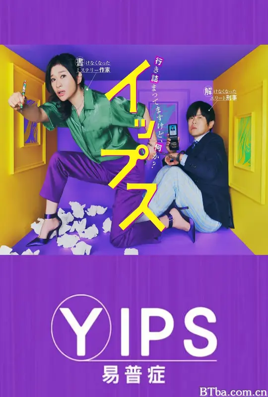 易普症/イップス