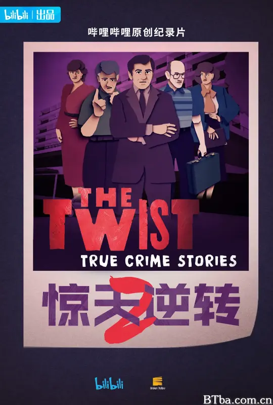 惊天逆转 第二季/The Twist Season 2