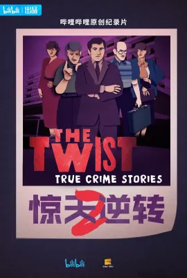 惊天逆转 第二季/The Twist Season 2