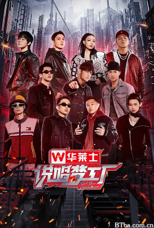 说唱梦工厂