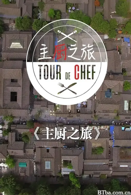主厨之旅
