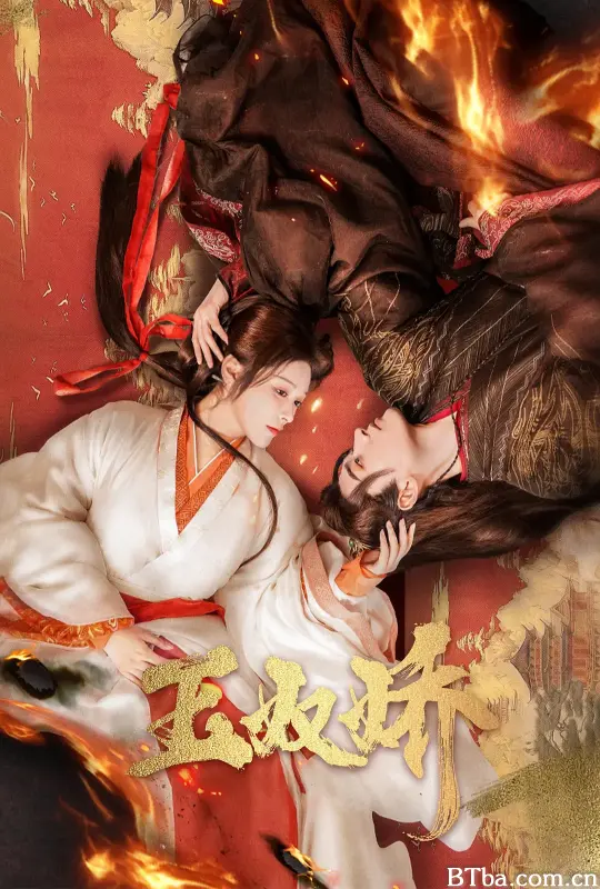 玉奴娇