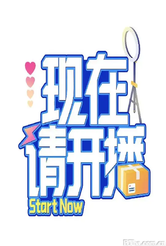 现在请开播 (2024) 1080P/4K BT磁力 迅雷网盘下载