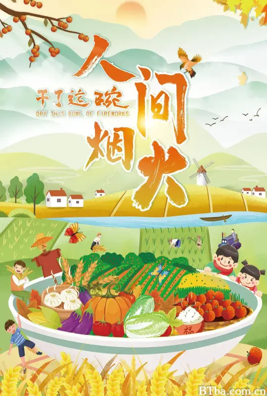 干了这碗人间烟火