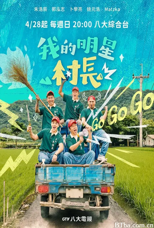 我的明星村长/我的明星村長