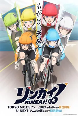 Rinkai！/リンカイ！