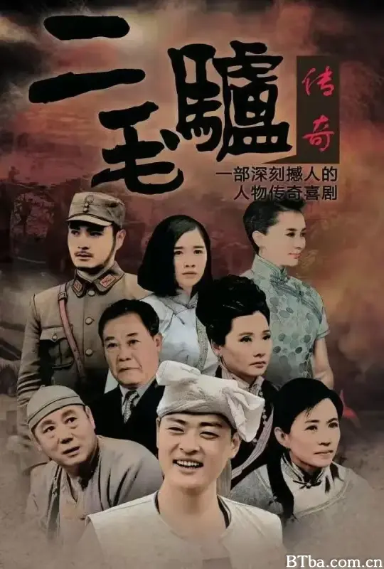 二毛驴传奇