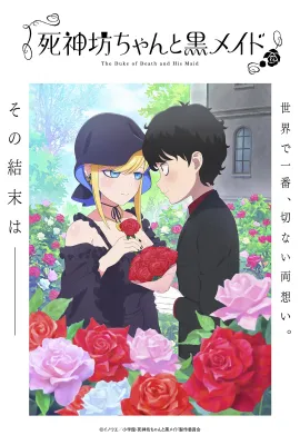 死神少爷与黑女仆 第三季/死神坊ちゃんと黒メイド 第3期