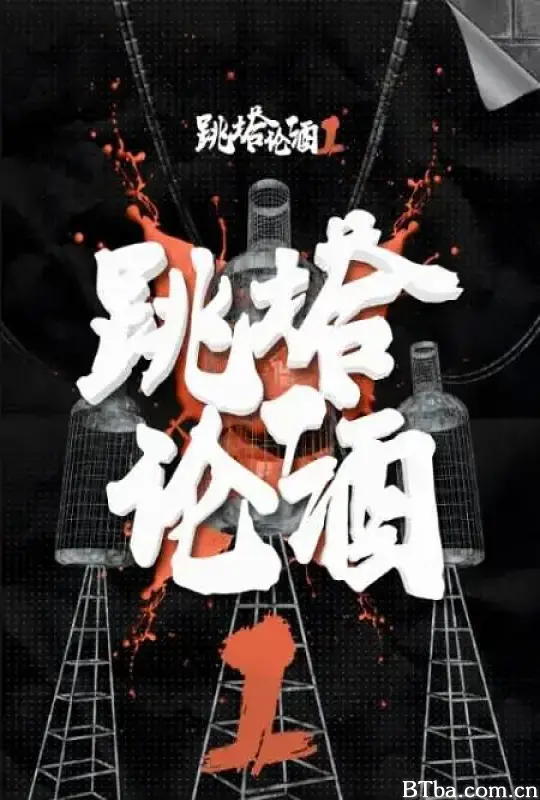 跳塔论酒 第一季