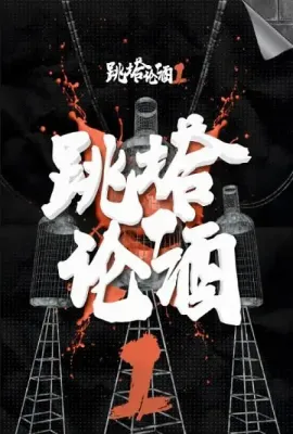 跳塔论酒 第一季