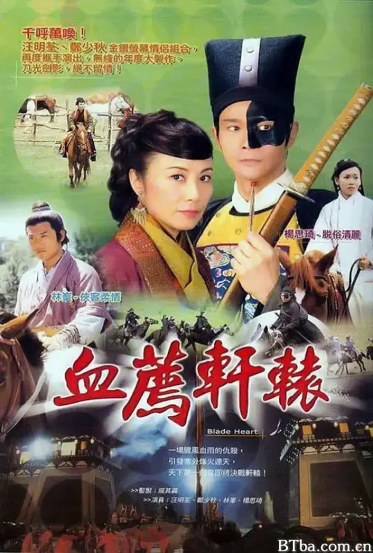 血荐轩辕 血薦軒轅 (2004) 720P/WEB-DL BT磁力 迅雷网盘下载