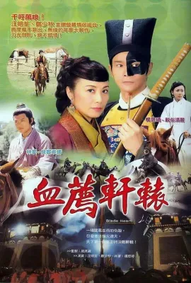 血荐轩辕/血薦軒轅