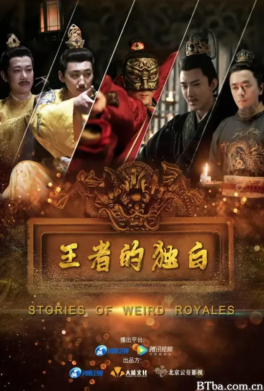 王者的独白