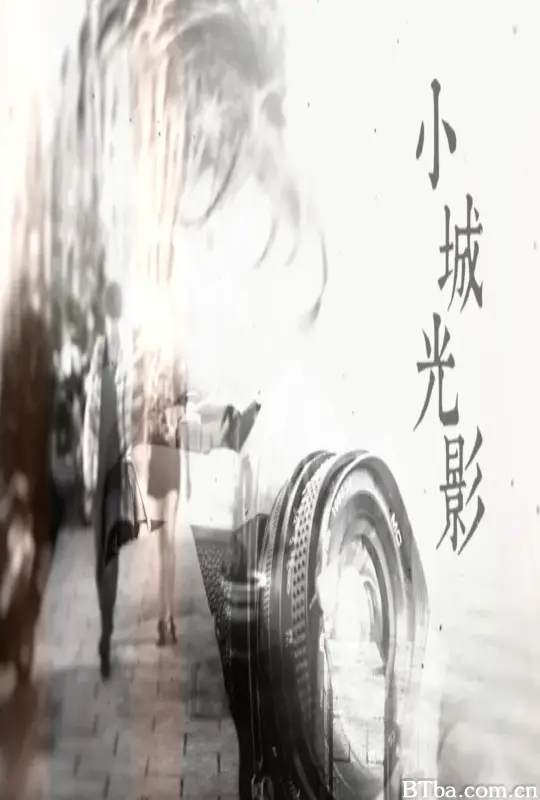 小城光影