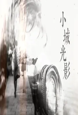 小城光影