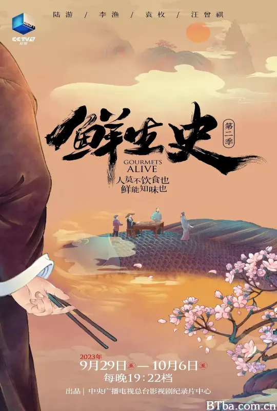 鲜生史 第二季