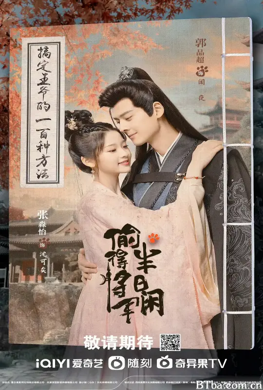 偷得将军半日闲
