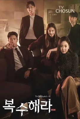 复仇吧/복수해라