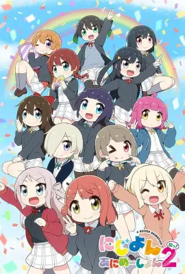 Love Live！虹咲学园学园偶像同好会 四格漫 第二季/にじよん あにめーしょん 2