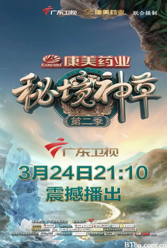 秘境神草 第二季 (2019) 1080P/4K BT磁力 迅雷网盘下载