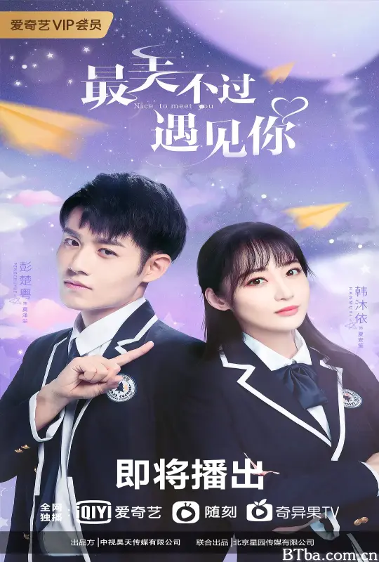 最美不过遇见你