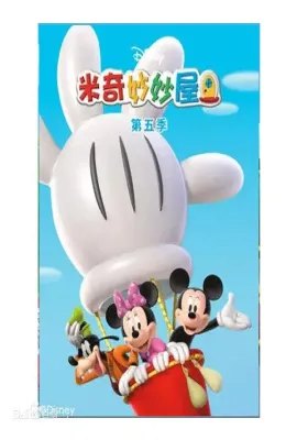 米奇妙妙屋 第五季/Mickey Mouse Clubhouse Season 5