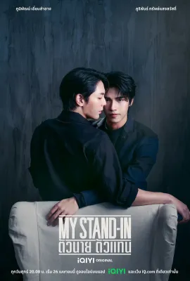 职业替身/My Stand-in