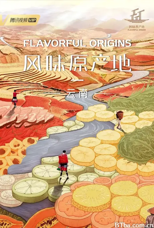 风味原产地·云南