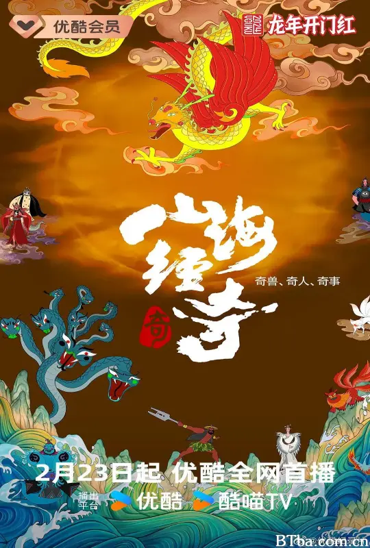山海经奇 第二季