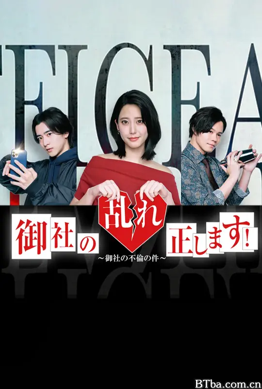 纠正贵司的混乱！/御社の乱れ正します！