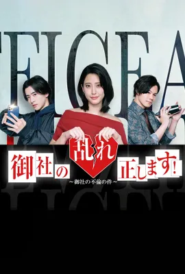 纠正贵司的混乱！/御社の乱れ正します！