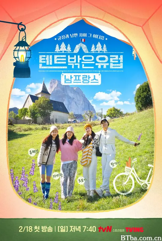 帐篷外是欧洲4：南法篇/텐트 밖은 유럽 남프랑스 편