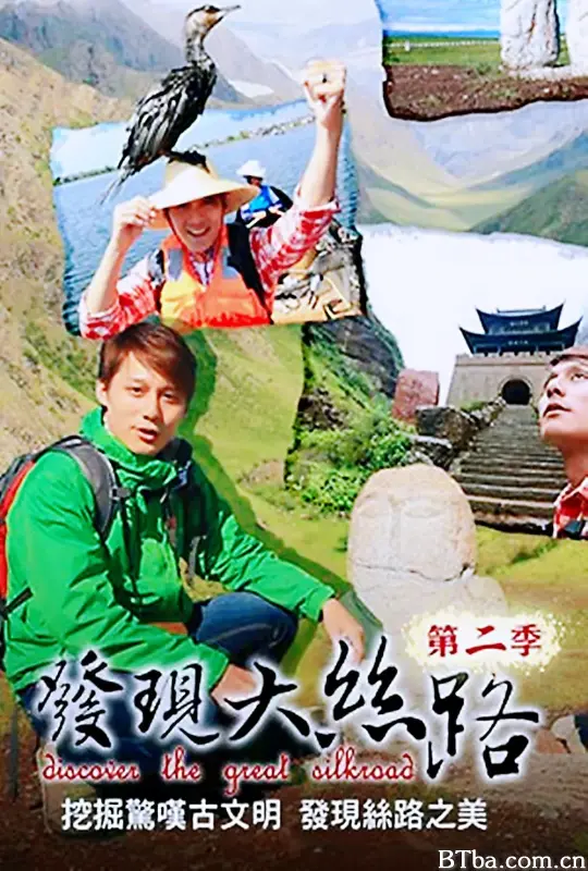 发现大丝路 第二季