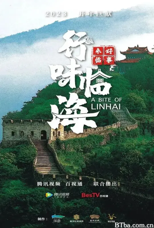 好事来临·行味临海
