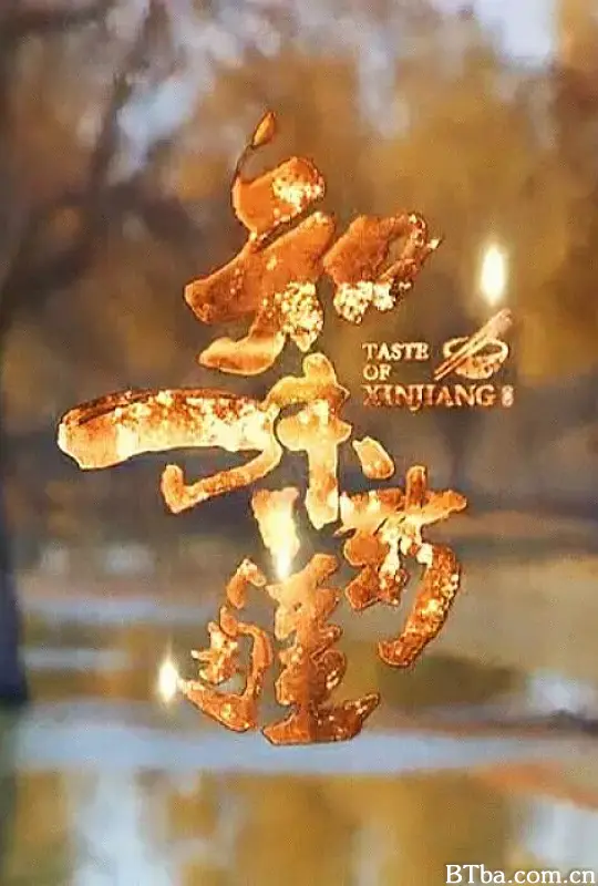 知味新疆