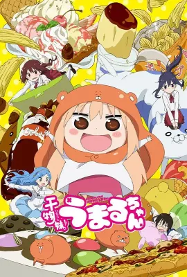 干物妹！小埋/干物妹! うまるちゃん