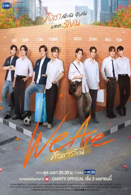 我们是/We are คือเรารักกัน