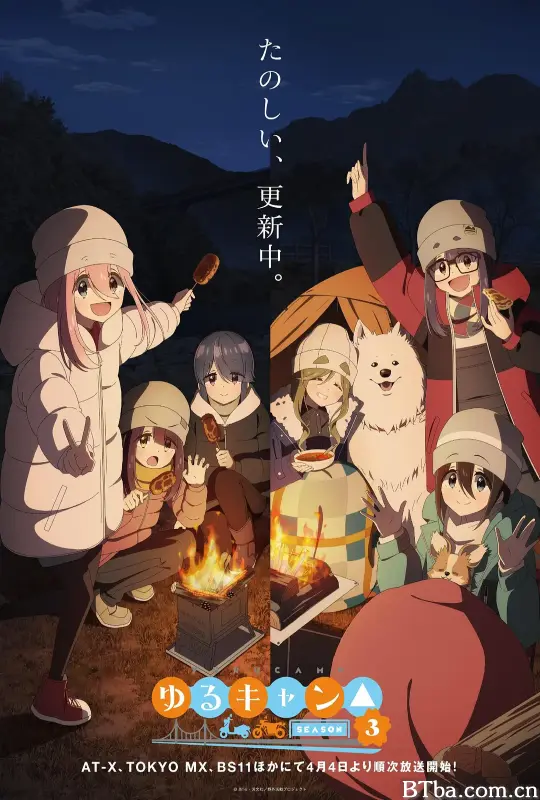 摇曳露营△ 第三季/ゆるキャン△ SEASON 3