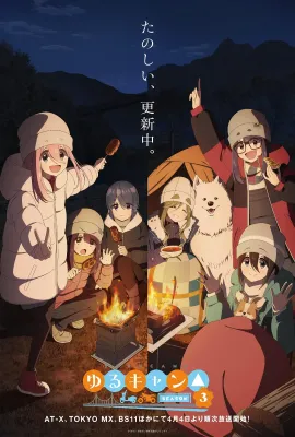 摇曳露营△ 第三季/ゆるキャン△ SEASON 3