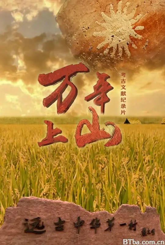 万年上山