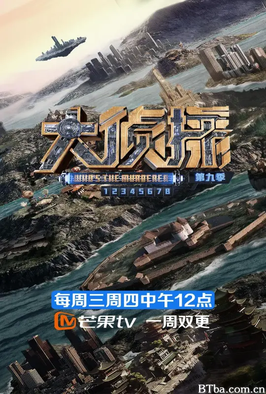 大侦探 第九季