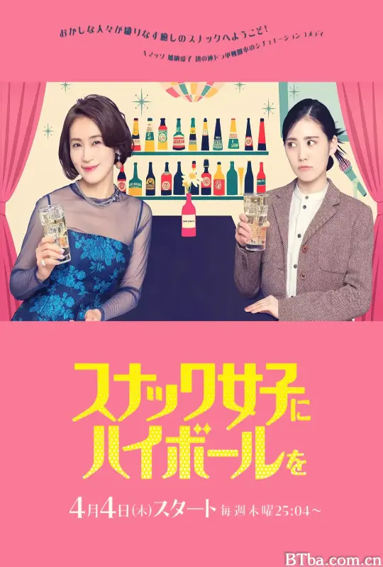 给小酒馆女子喝高杯酒/スナック女子にハイボールを