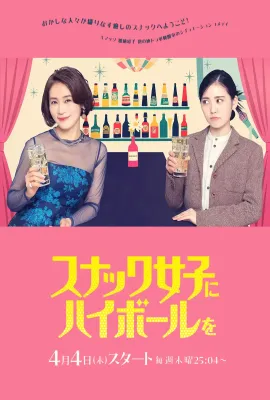 给小酒馆女子喝高杯酒/スナック女子にハイボールを