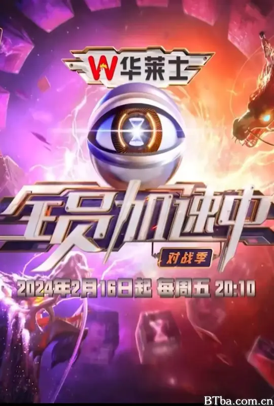全员加速中·对战季