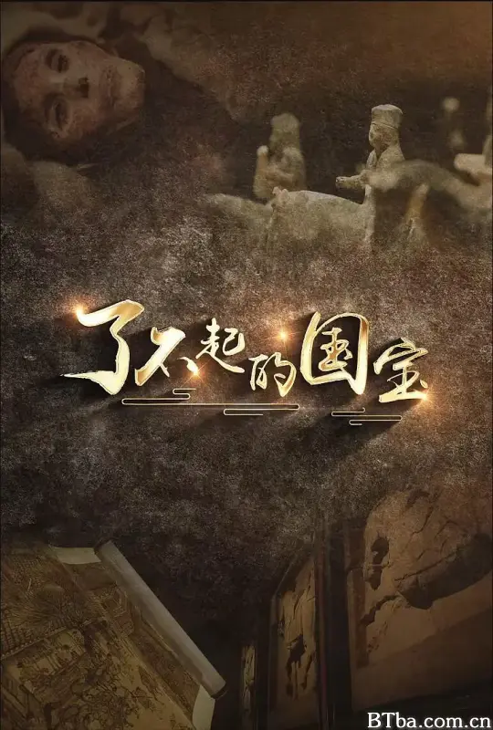 了不起的国宝 (2024) 1080P/4K BT磁力 迅雷网盘下载
