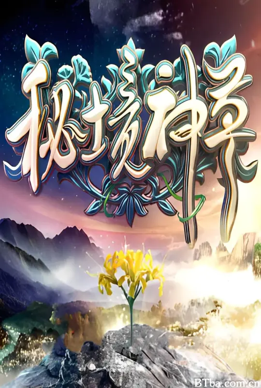 秘境神草 (2017) 1080P/4K BT磁力 迅雷网盘下载